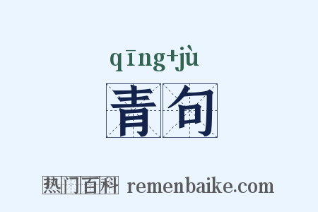 青句是什么意思的图片